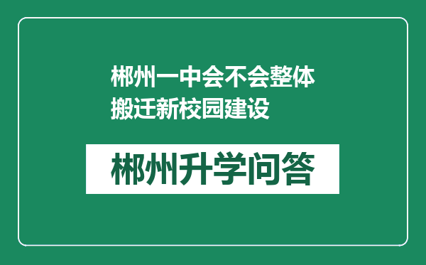 郴州一中会不会整体搬迁新校园建设