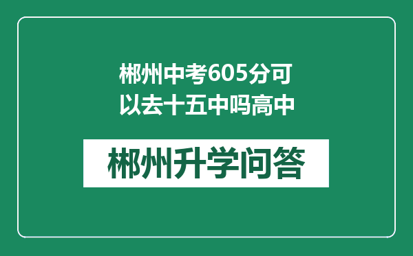 郴州中考605分可以去十五中吗高中