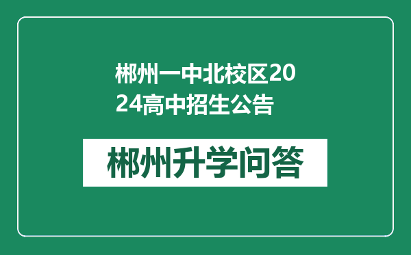 郴州一中北校区2024高中招生公告
