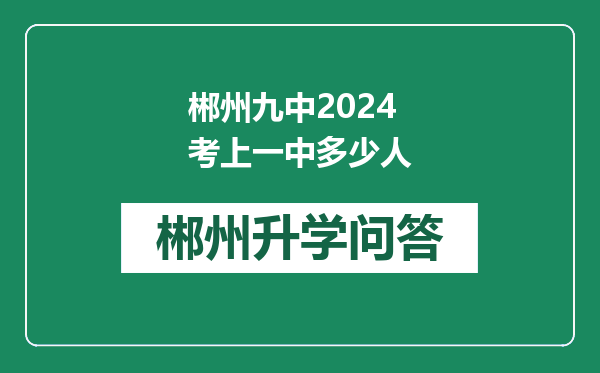 郴州九中2024考上一中多少人