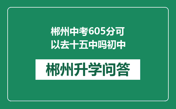 郴州中考605分可以去十五中吗初中