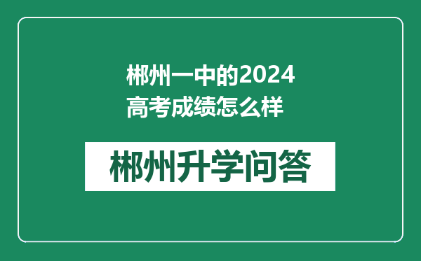 郴州一中的2024高考成绩怎么样