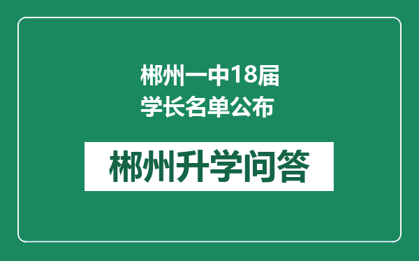 郴州一中18届学长名单公布
