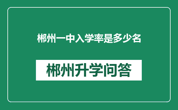 郴州一中入学率是多少名