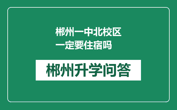 郴州一中北校区一定要住宿吗