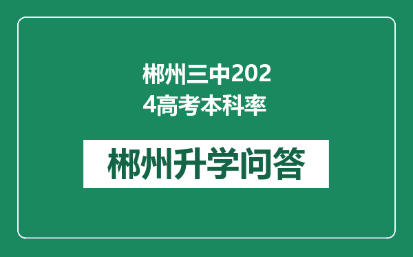郴州三中2024高考本科率