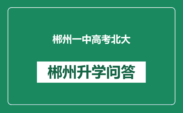 郴州一中高考北大