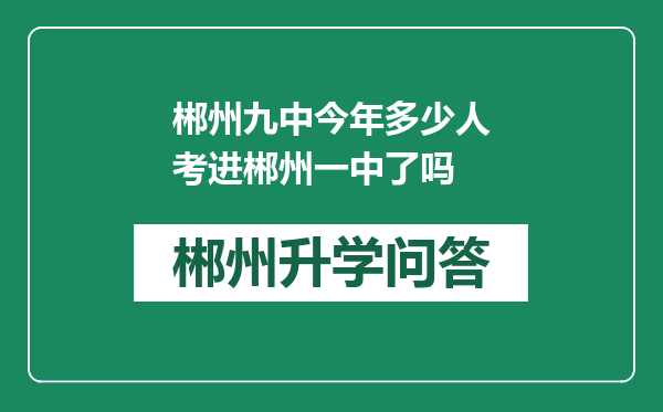 郴州九中今年多少人考进郴州一中了吗