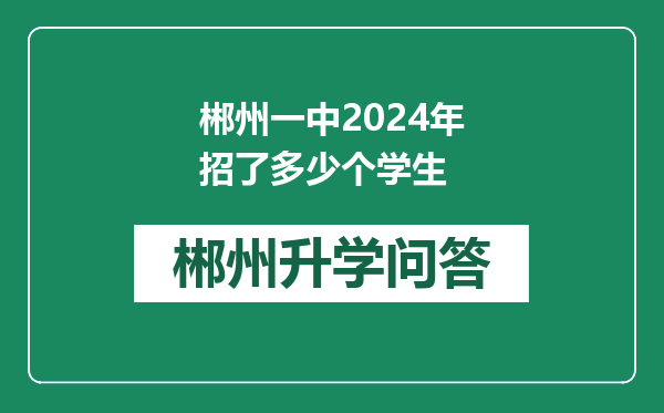 郴州一中2024年招了多少个学生