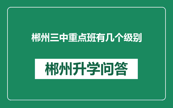 郴州三中重点班有几个级别