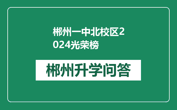 郴州一中北校区2024光荣榜
