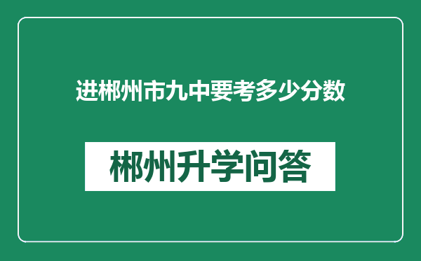 进郴州市九中要考多少分数