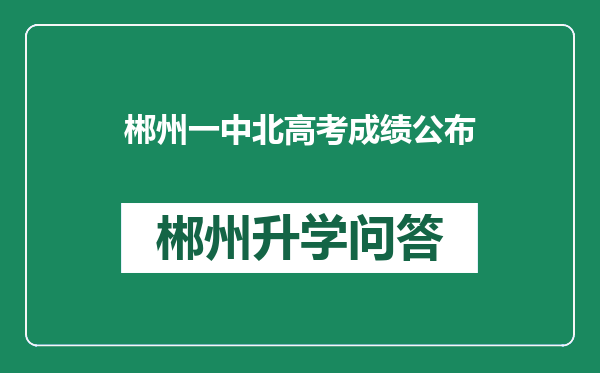郴州一中北高考成绩公布