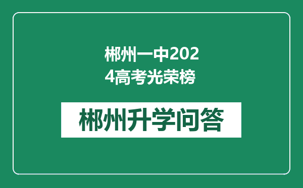 郴州一中2024高考光荣榜