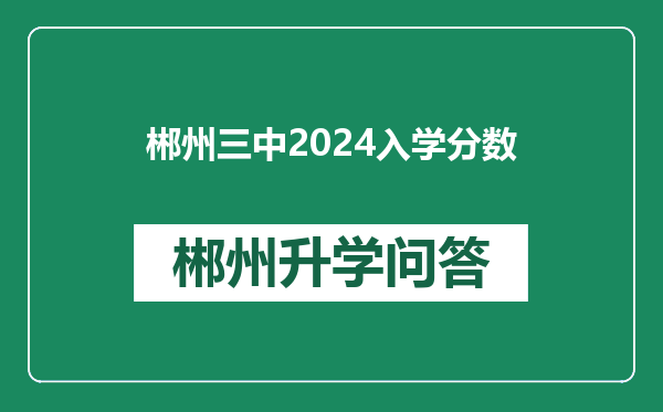 郴州三中2024入学分数