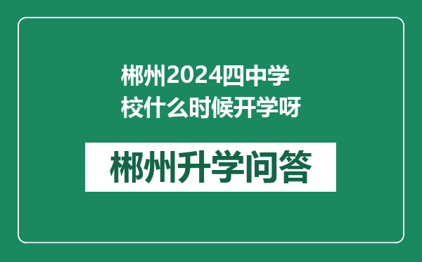 郴州2024四中学校什么时候开学呀