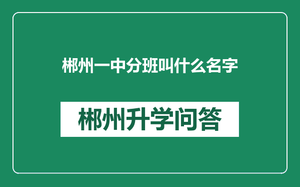 郴州一中分班叫什么名字