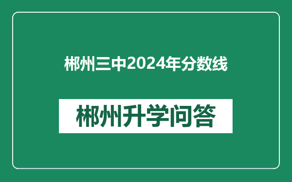 郴州三中2024年分数线