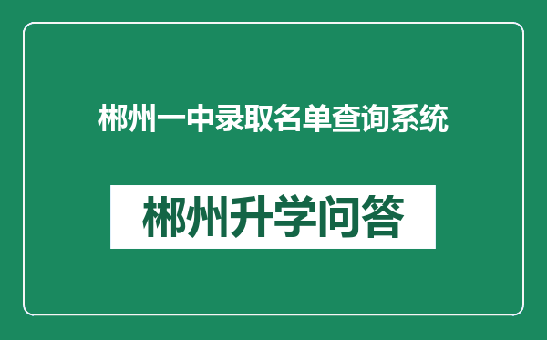 郴州一中录取名单查询系统