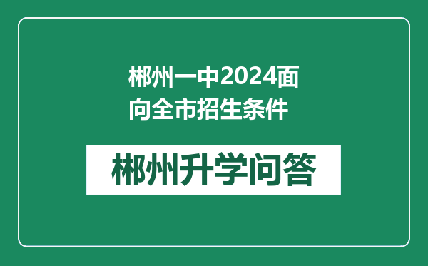 郴州一中2024面向全市招生条件