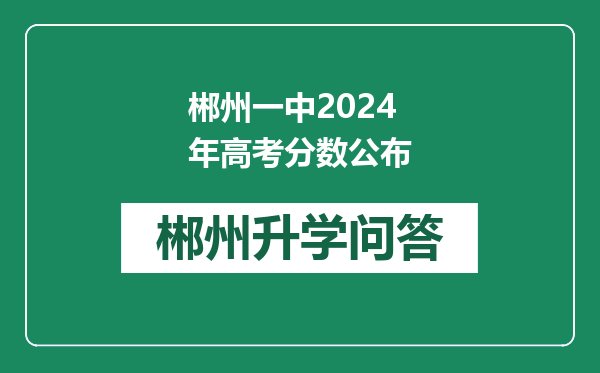 郴州一中2024年高考分数公布
