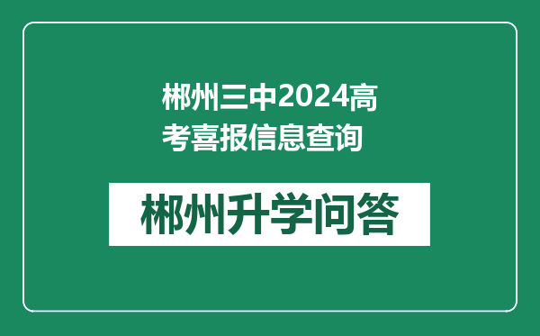 郴州三中2024高考喜报信息查询