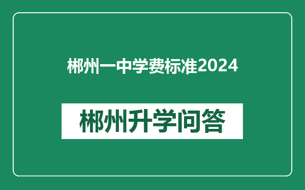 郴州一中学费标准2024