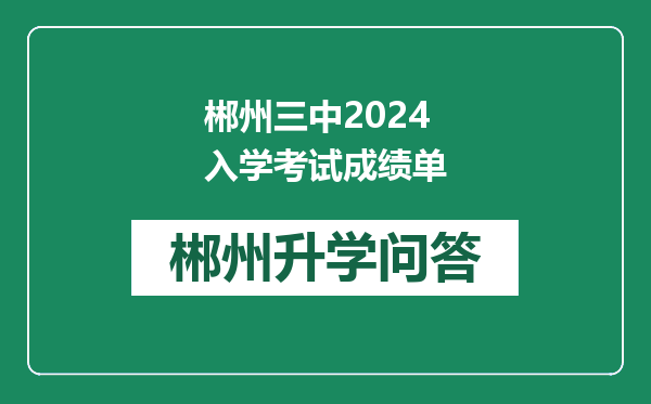郴州三中2024入学考试成绩单