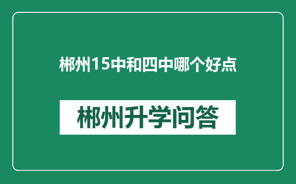 郴州15中和四中哪个好点