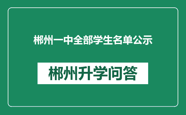 郴州一中全部学生名单公示