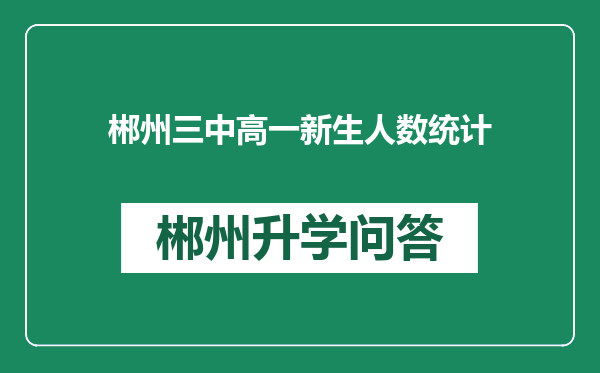 郴州三中高一新生人数统计