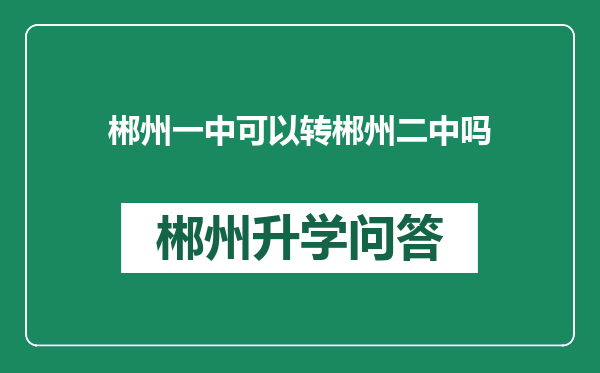 郴州一中可以转郴州二中吗