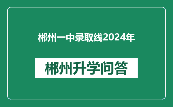 郴州一中录取线2024年