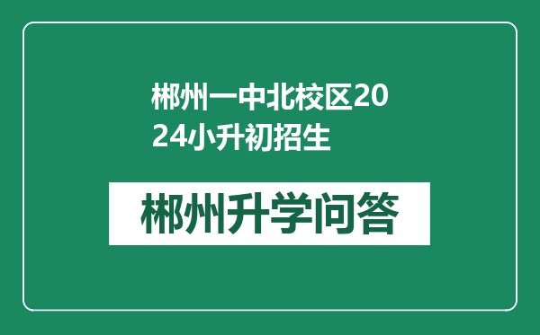 郴州一中北校区2024小升初招生