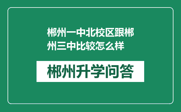 郴州一中北校区跟郴州三中比较怎么样