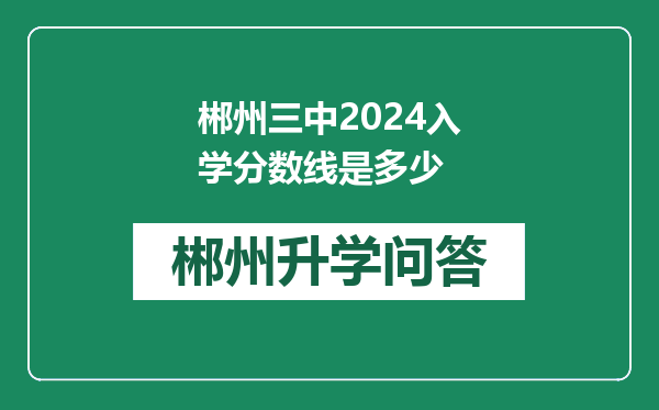 郴州三中2024入学分数线是多少