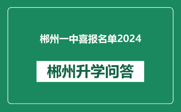郴州一中喜报名单2024