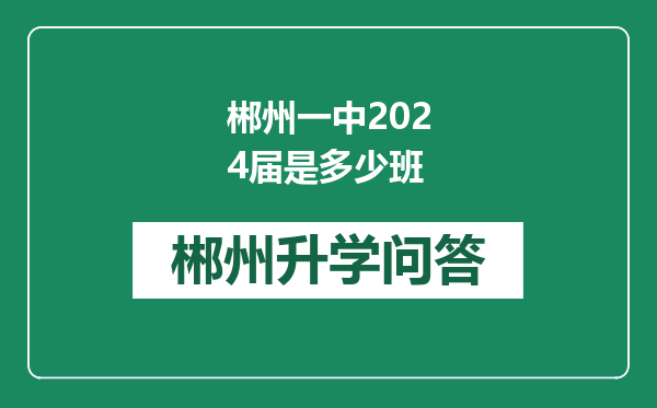 郴州一中2024届是多少班