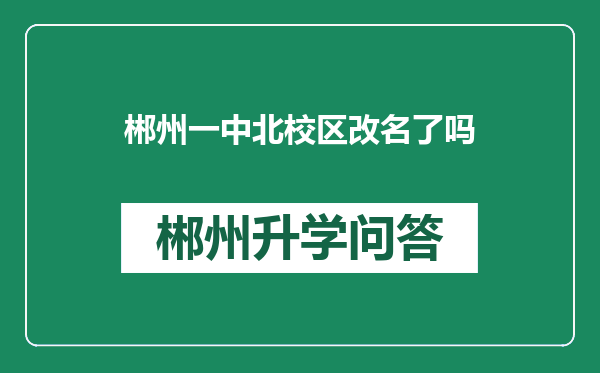郴州一中北校区改名了吗