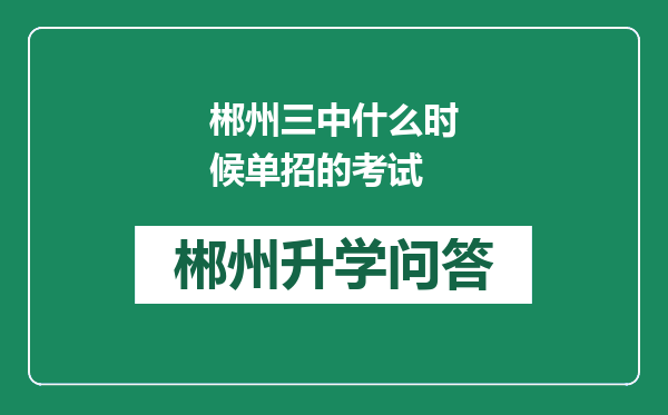 郴州三中什么时候单招的考试