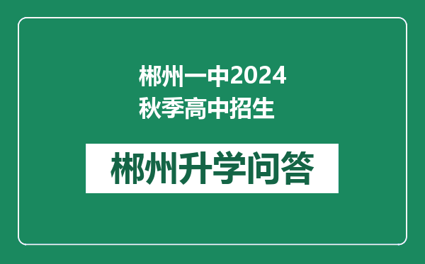 郴州一中2024秋季高中招生
