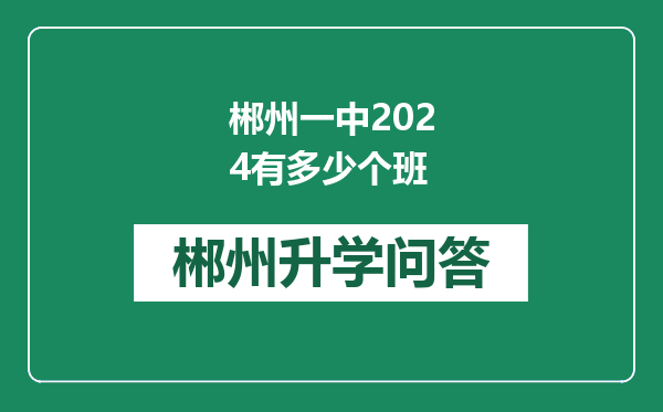 郴州一中2024有多少个班