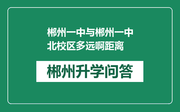 郴州一中与郴州一中北校区多远啊距离