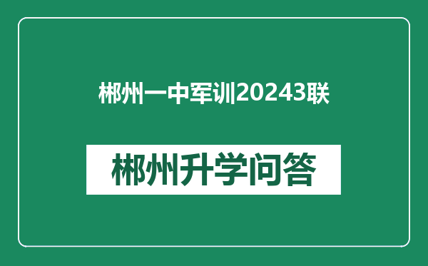 郴州一中军训20243联