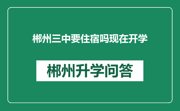 郴州三中要住宿吗现在开学