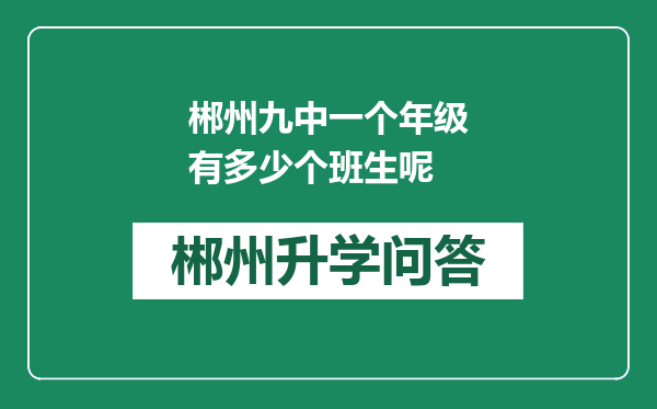 郴州九中一个年级有多少个班生呢