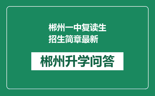 郴州一中复读生招生简章最新