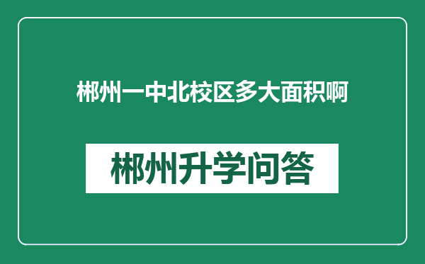 郴州一中北校区多大面积啊