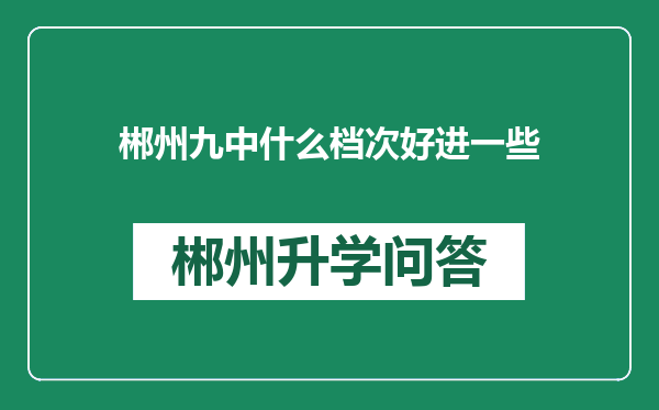 郴州九中什么档次好进一些