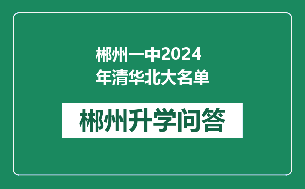 郴州一中2024年清华北大名单